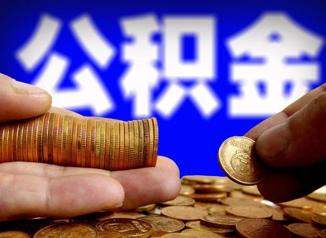 锡林郭勒离开一个城市公积金可以全取出来吗（离开一座城市公积金）